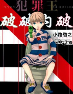 犯罪王破破内