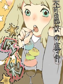 不可思议的事件