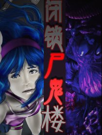 闭锁尸鬼楼