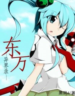 东方异界录