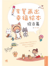 1支笔画出幸福绘本