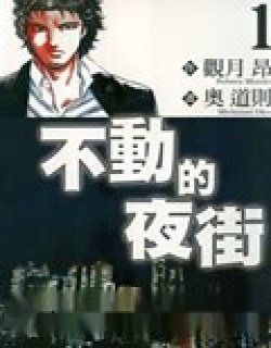 不动的夜街
