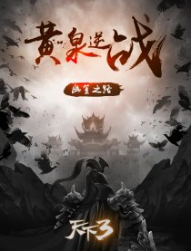 广告黄泉逆战