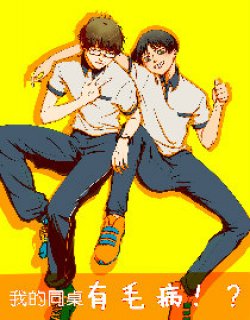 我的同桌有毛病