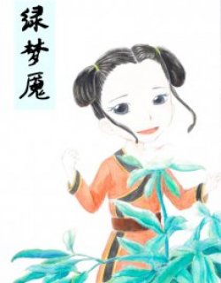 绿梦魇