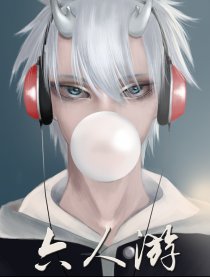 六人游