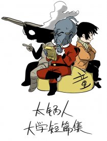 太锅人大学短篇集