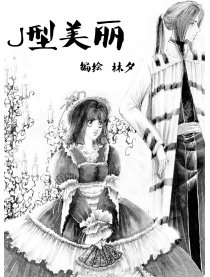 J型美丽