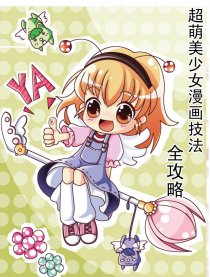 超萌美少女漫画技法