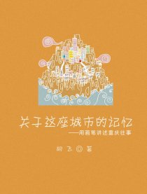 关于这座城市的记忆