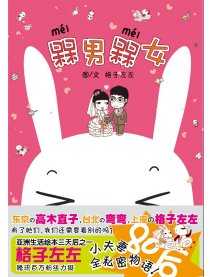 槑男槑女