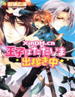 王子外出工作中／王子现在忙碌中