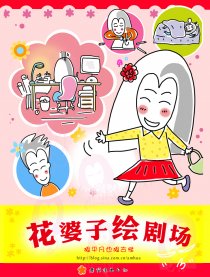 花婆子绘剧场
