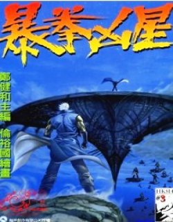 暴拳凶星清晰版