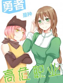 勇者是种高危职业
