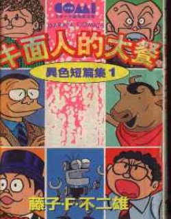 藤子·F·不二雄异色短篇集