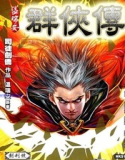 新温瑞安群侠传2012高清晰版