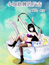 小细胳膊的反击