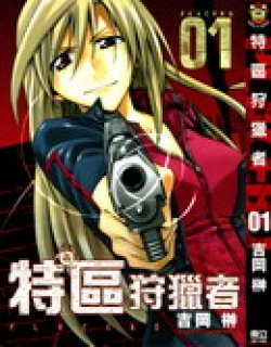 特区狩猎者