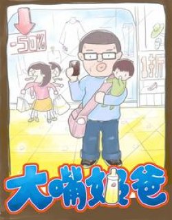 大嘴奶爸