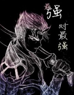 最强对最强
