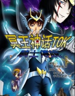 冥王神话【骑士传说】