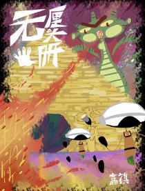 无厘头手册