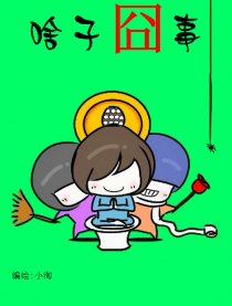 啥子囧事