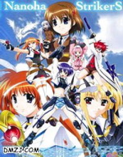 魔法少女奈叶StrikerS（都築真紀版）