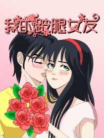 我的跛腿女友