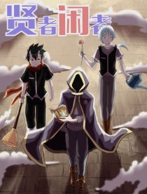 贤者！闲者？