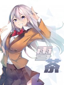 雪茶