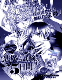 惡魔和考试的5天