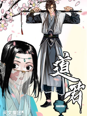 道君