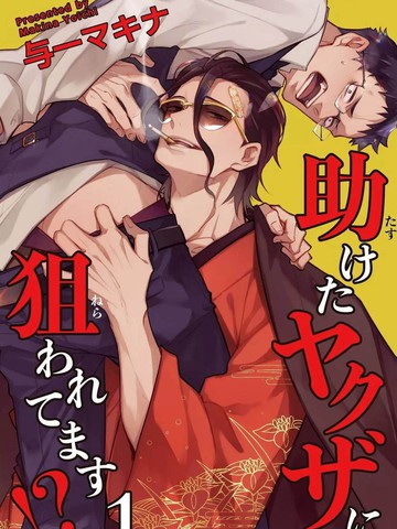 被救过的黑帮盯上了