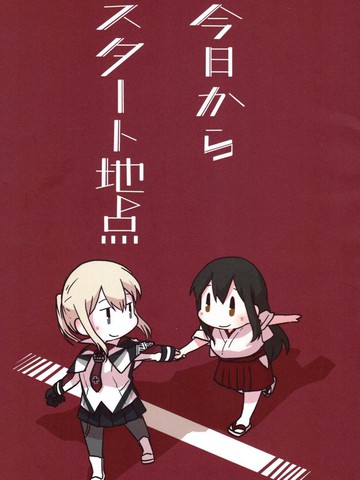 今日からスタート地点