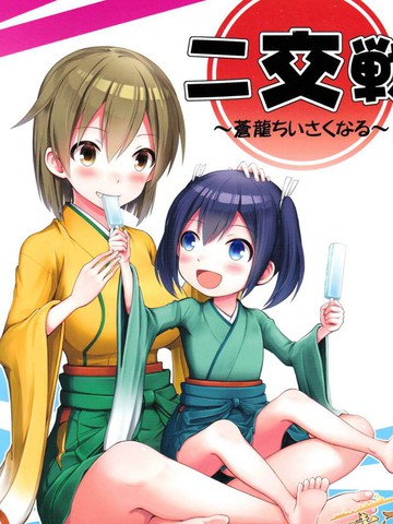 二交戦～蒼龍ちいさくなる～