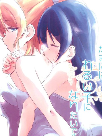 偶尔也想当一个坏孩子