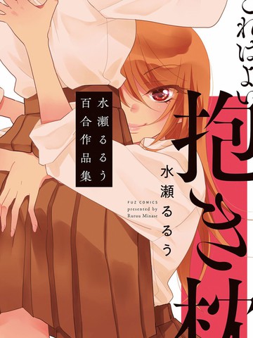 这是个良好的膝枕 水濑るるう百合作品集