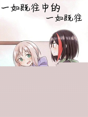 一如既往中的一如既往