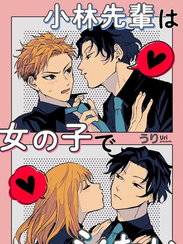 小林前辈想作为女生被上