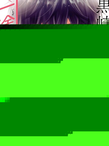 黑崎先生横冲直撞的爱