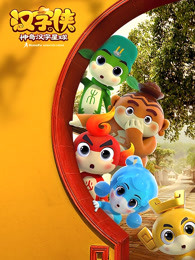 汉字侠神奇汉字星球