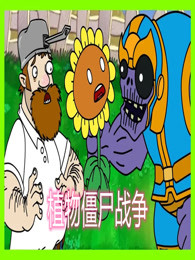 植物僵尸战争第二季