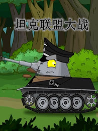 坦克联盟大战漫画
