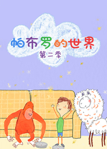 帕布罗的世界第二季动漫