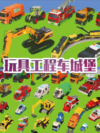 玩具工程车城堡动漫
