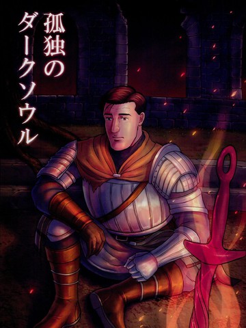 孤独的Dark Souls