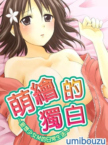 萌绘的独白