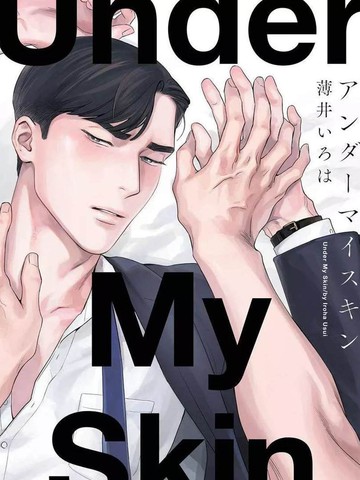 肌肤之下